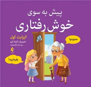 کتاب پیش به سوی خوش رفتاری