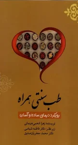 کتاب طب سنتی همراه