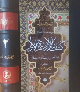 کتاب ترجمه و تفسیر قرآن کشف‌الاسرار و عده الابرار جلد دوم