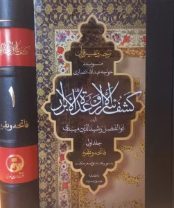 کتاب ترجمه و تفسیر قرآن کشف‌الاسرار و عده الابرار جلد اول