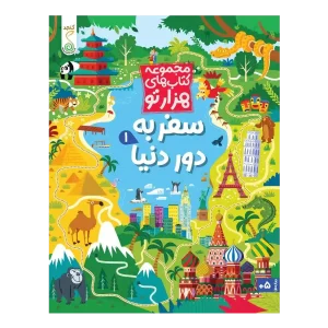 کتاب سفر به دور دنیا 1