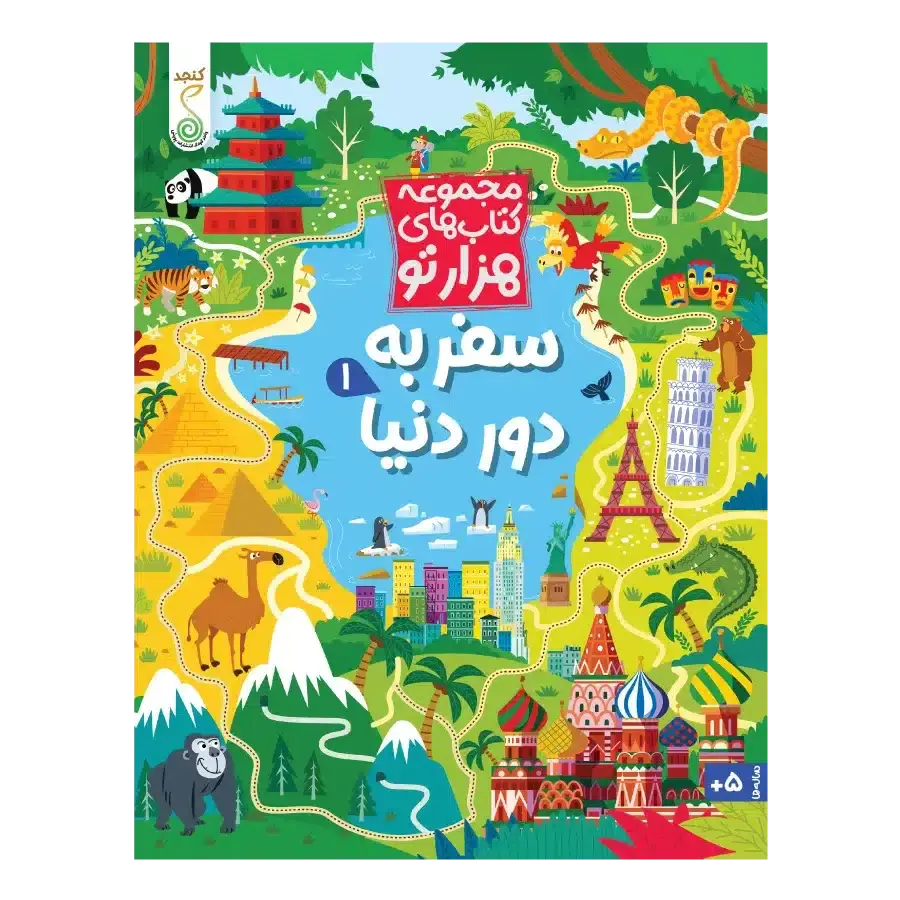 کتاب سفر به دور دنیا 1