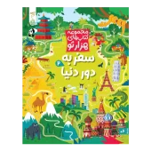 کتاب سفر به دور دنیا 2