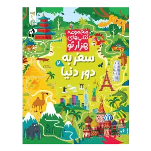 کتاب سفر به دور دنیا 2