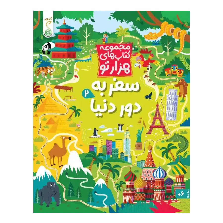 کتاب سفر به دور دنیا 2