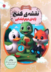 کتاب نقشه گنج پایه دوم جلد اول مبتکران