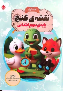 کتاب نقشه گنج پایه سوم جلد اول مبتکران