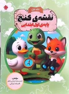 کتاب نقشه گنج پایه اول جلد اول مبتکران