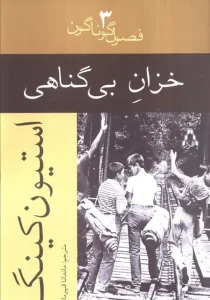 کتاب خزان بی گناهی