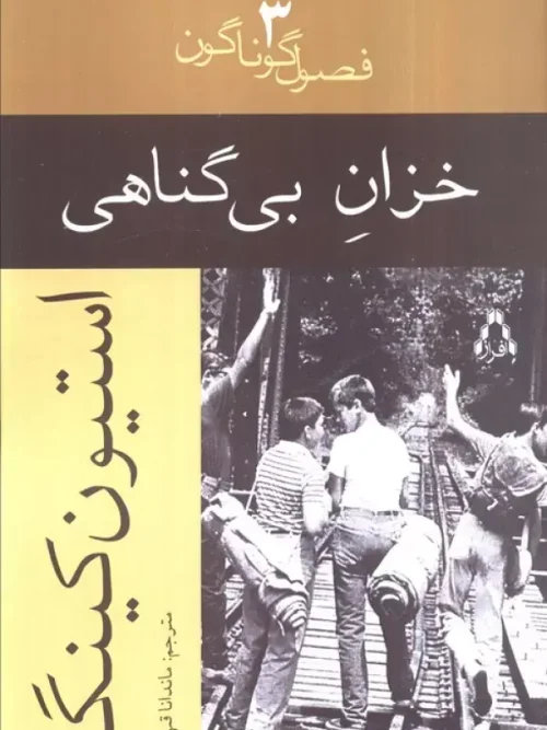 کتاب خزان بی گناهی