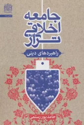 کتاب جامعه اخلاقی تراز