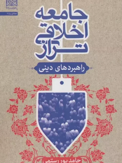 کتاب جامعه اخلاقی تراز