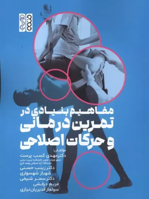 کتاب مفاهیم بنیادی در تمرین درمانی و حرکات اصلاحی