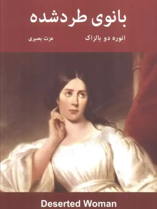 کتاب بانوی طرد شده