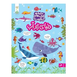 کتاب دنیای زیر آب