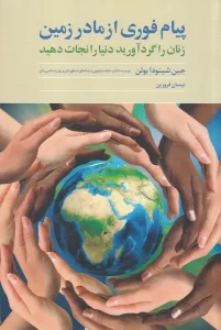 کتاب پیام فوری از مادر زمین