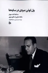 کتاب ول لوتن مردی در سایه