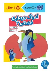 کتاب ادراک دیداری فضایی 3