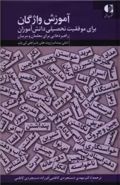 کتاب آموزش واژگان برای موفقیت تحصیلی دانش آموزان