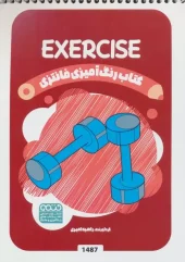 کتاب رنگ آمیزی فانتزی EXERCISE