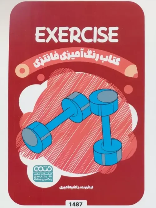 کتاب رنگ آمیزی فانتزی EXERCISE