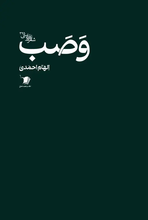 کتاب وصب