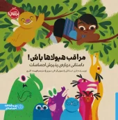 کتاب مراقب هیولاها باش داستانی درباره ی پذیرش احساسات