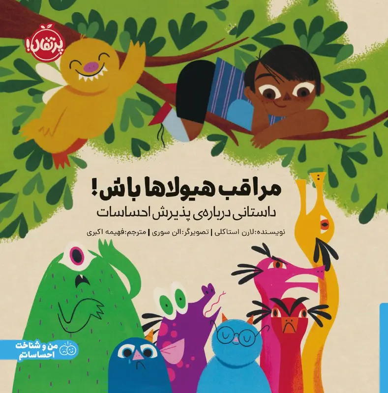 کتاب مراقب هیولاها باش داستانی درباره ی پذیرش احساسات