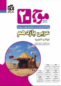 کتاب موج 20 عربی یازدهم نشر الگو