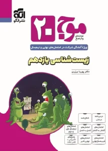 کتاب موج 20 زیست‌ شناسی یازدهم نشر الگو
