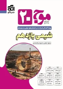 کتاب موج 20 شیمی یازدهم نشر الگو