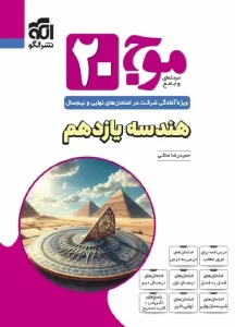 کتاب موج 20 هندسه یازدهم ریاضی نشر الگو