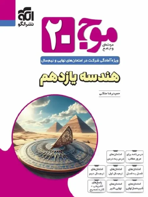 کتاب موج 20 هندسه یازدهم ریاضی نشر الگو