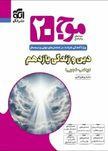کتاب موج 20 دین و زندگی یازدهم نشر الگو