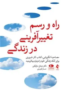 کتاب راه و رسم تغییرآفرینی در زندگی
