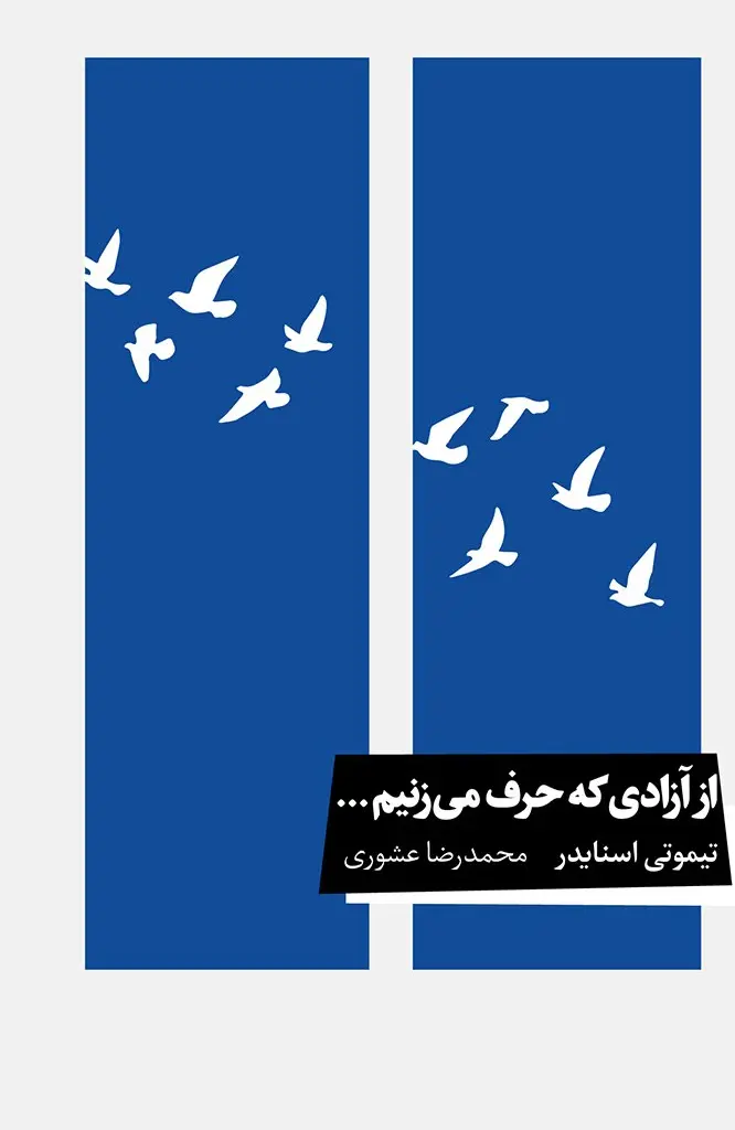 کتاب از آزادی که حرف می زنیم کتاب از آزادی که حرف می زنیم