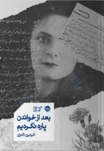 کتاب بعد از خواندن پاره نکردیم