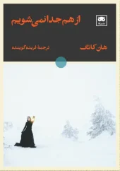 کتاب از هم جدا نمی شویم