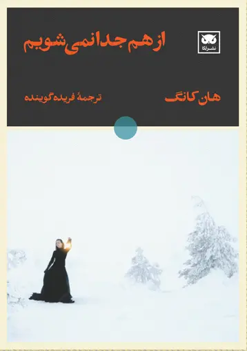 کتاب از هم جدا نمی شویم