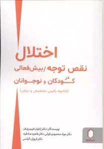 کتاب اختلال نقص توجه بیش فعالی در کودکان و نوجوانان