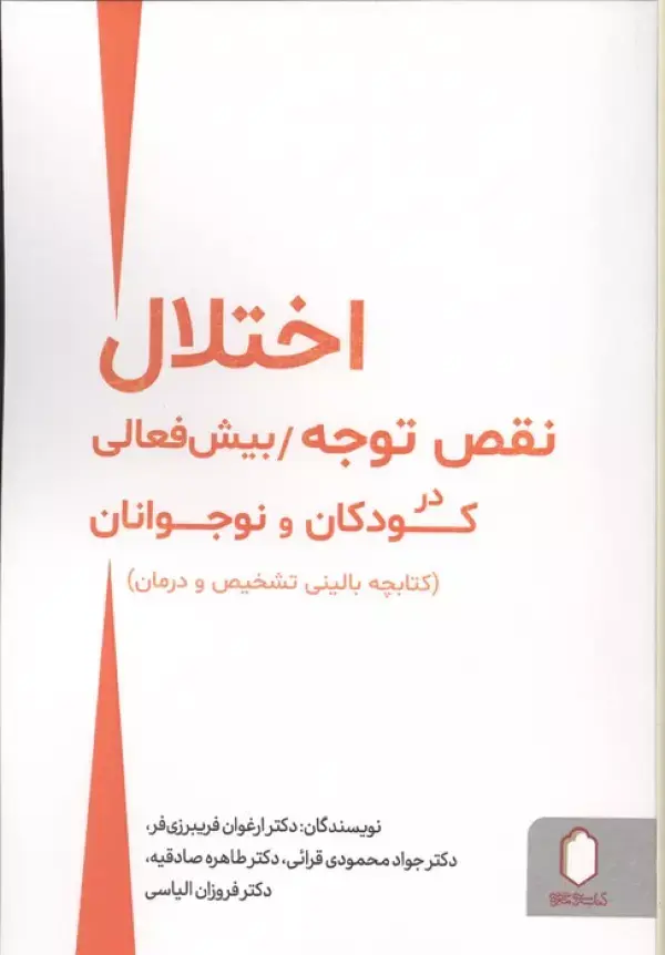 کتاب اختلال نقص توجه بیش فعالی در کودکان و نوجوانان
