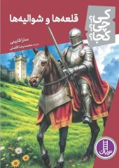 کتاب کی چی کجا قلعه ها و شوالیه ها