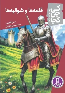 کتاب کی چی کجا قلعه ها و شوالیه ها