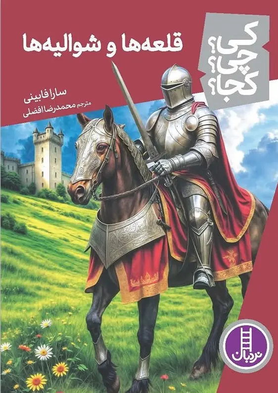 کتاب کی چی کجا قلعه ها و شوالیه ها