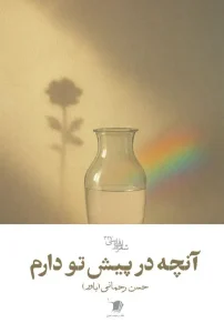 کتاب آنچه در پیش تو دارم