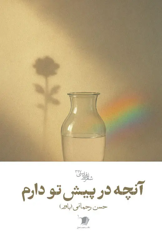 کتاب آنچه در پیش تو دارم