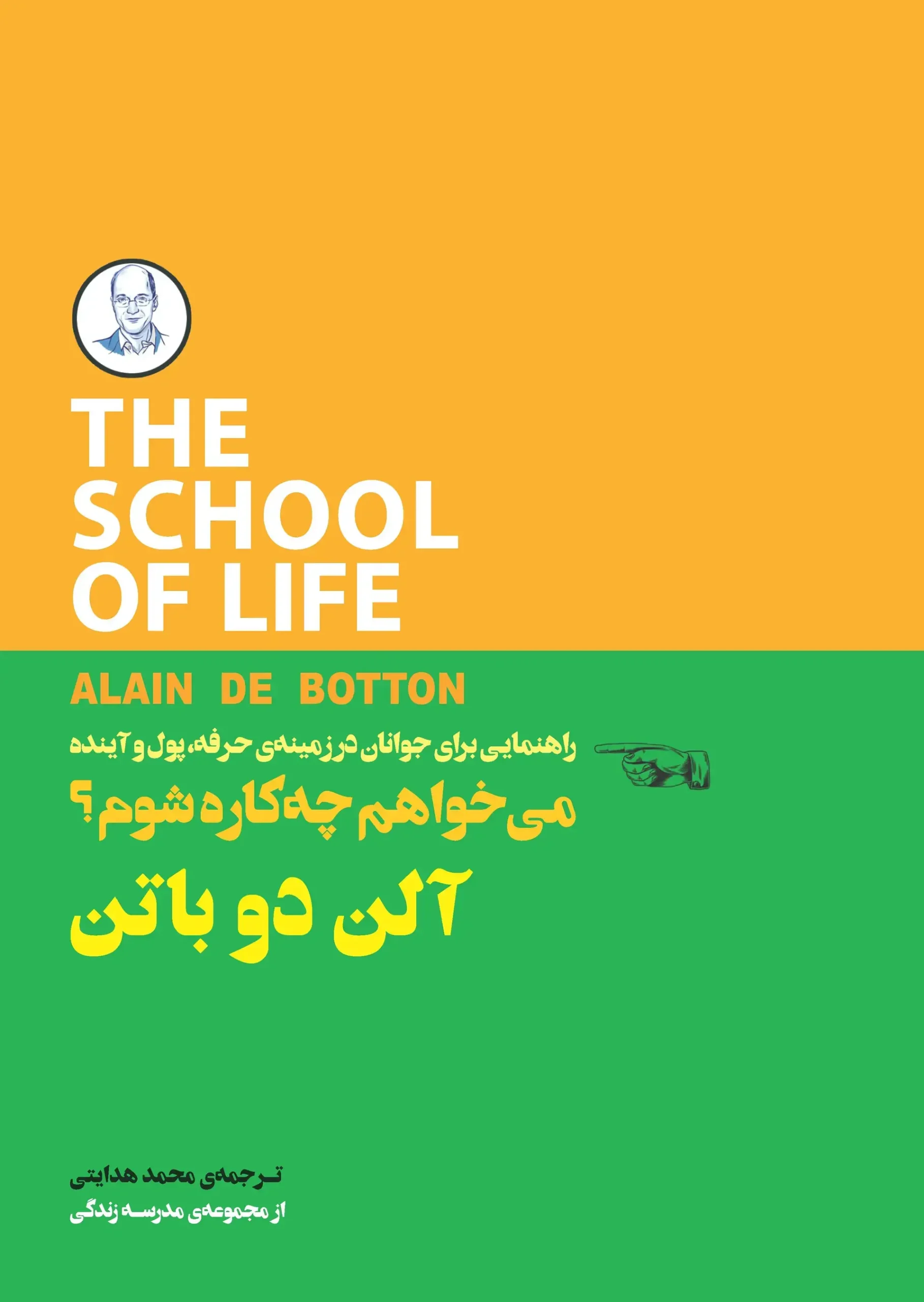 کتاب می‌خواهم چه‌ کاره شوم