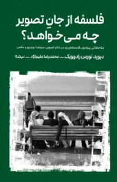 کتاب فلسفه از جان تصویر چه می‌خواهد