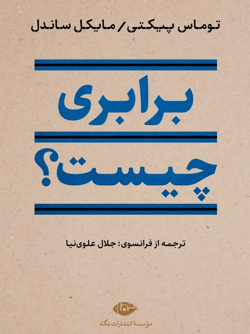 کتاب برابری چیست