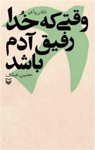 کتاب وقتی که خدا رفیق آدم باشد